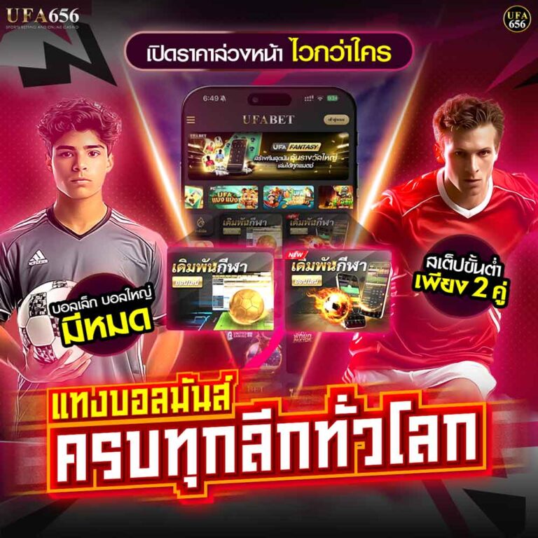 แทงบอล UFA656