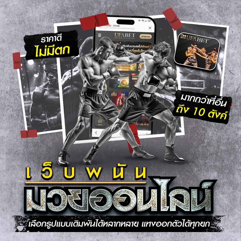 แทงมวยออนไลน์